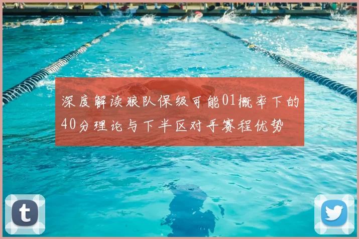 深度解读狼队保级可能01概率下的40分理论与下半区对手赛程优势