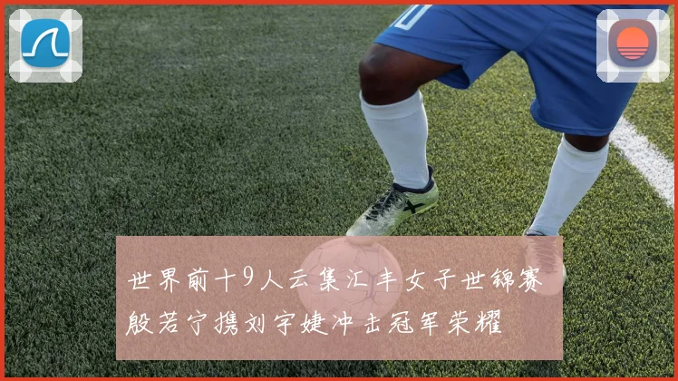 世界前十9人云集汇丰女子世锦赛 殷若宁携刘宇婕冲击冠军荣耀