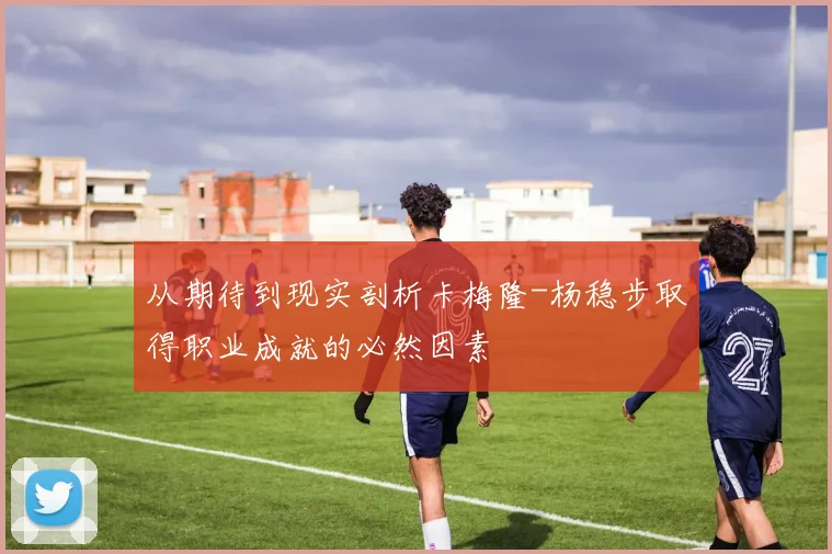 从期待到现实剖析卡梅隆-杨稳步取得职业成就的必然因素