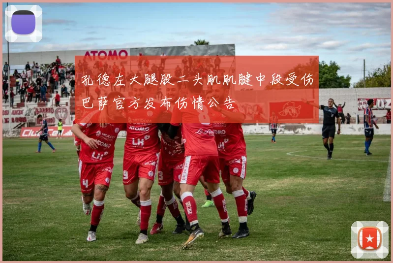 孔德左大腿股二头肌肌腱中段受伤巴萨官方发布伤情公告