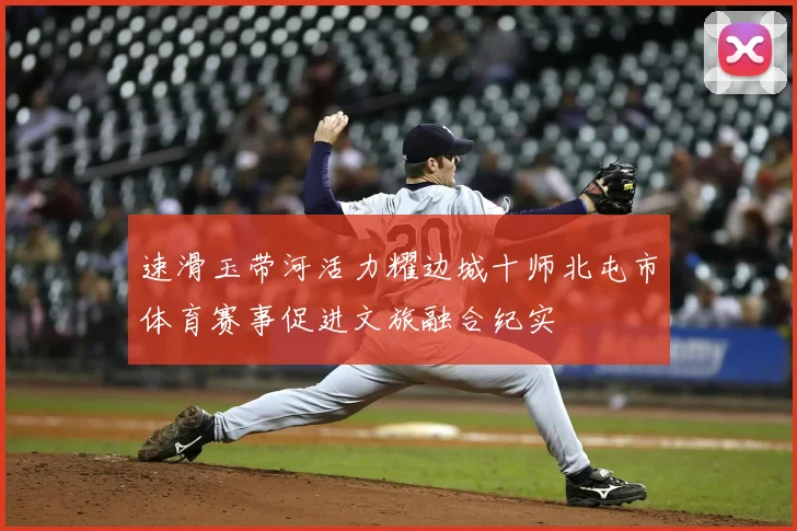 速滑玉带河活力耀边城十师北屯市体育赛事促进文旅融合纪实