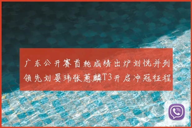 广东公开赛首轮成绩出炉刘悦并列领先刘晏玮张蕙麟T3开启冲冠征程