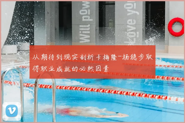 从期待到现实剖析卡梅隆-杨稳步取得职业成就的必然因素