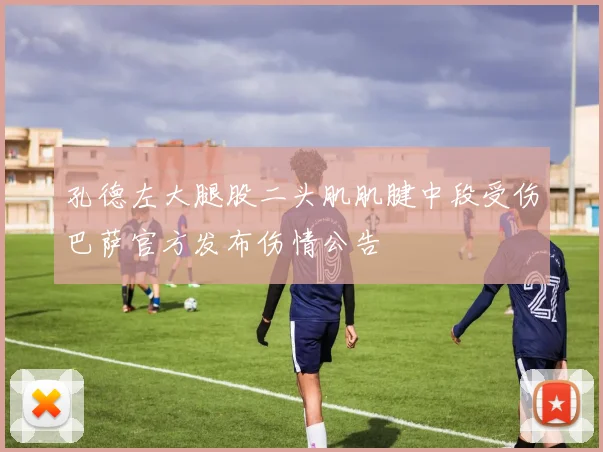 孔德左大腿股二头肌肌腱中段受伤巴萨官方发布伤情公告