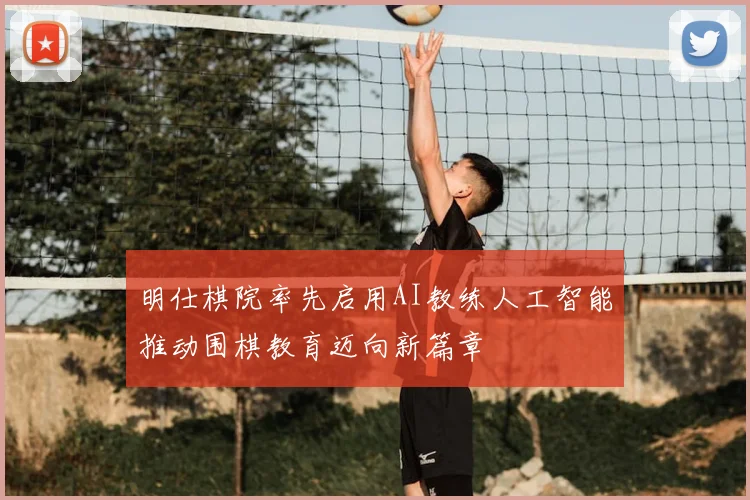 明仕棋院率先启用AI教练人工智能推动围棋教育迈向新篇章